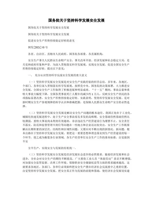 国务院关于坚持科学发展安全发展
