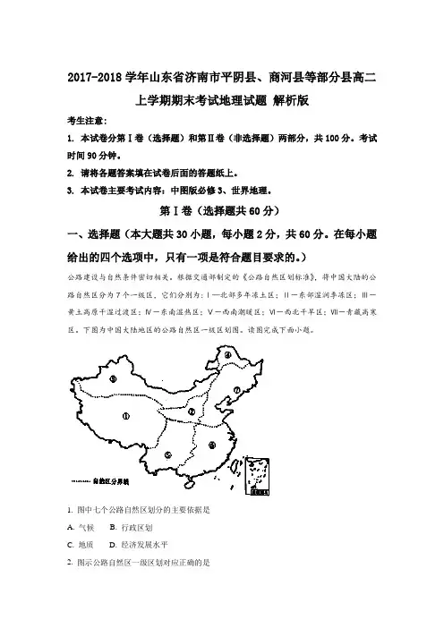 2017-2018学年山东省济南市平阴县、商河县等部分县高二上学期期末考试地理试题 解析版【有答案】