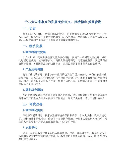 十八大以来家乡的发展变化征文：风清塘山 梦圆青湖
