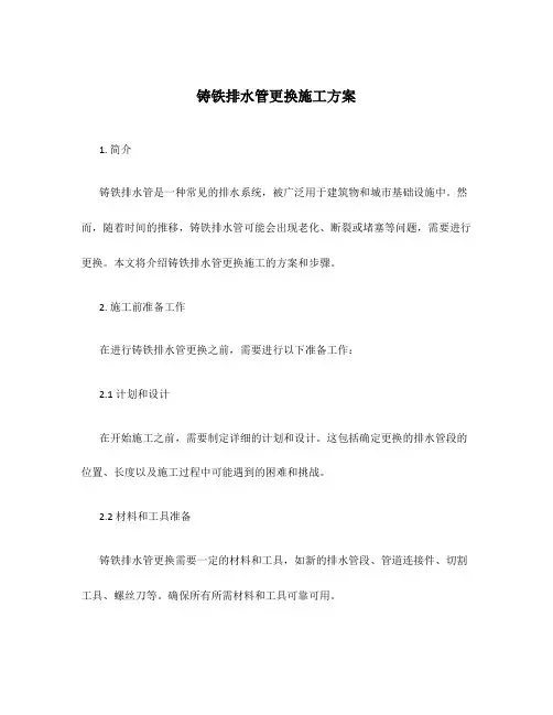 铸铁排水管更换施工方案