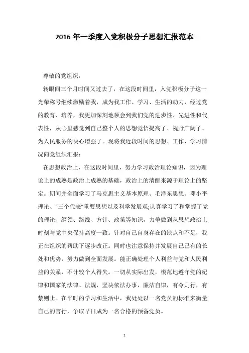 2016年一季度入党积极分子思想汇报范本