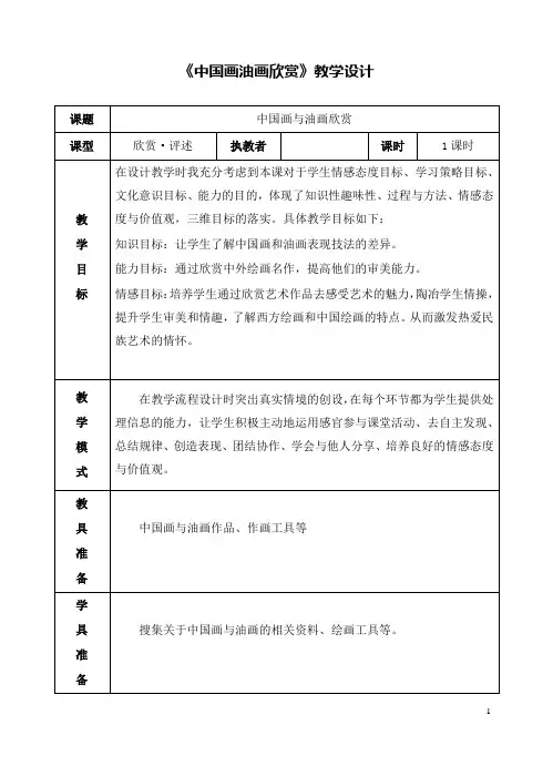 新人教版美术小学六年级上册第15课中国画与油画欣赏公开课优质课教学设计
