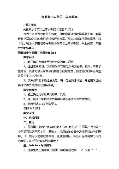 闽教版小学英语三年级教案
