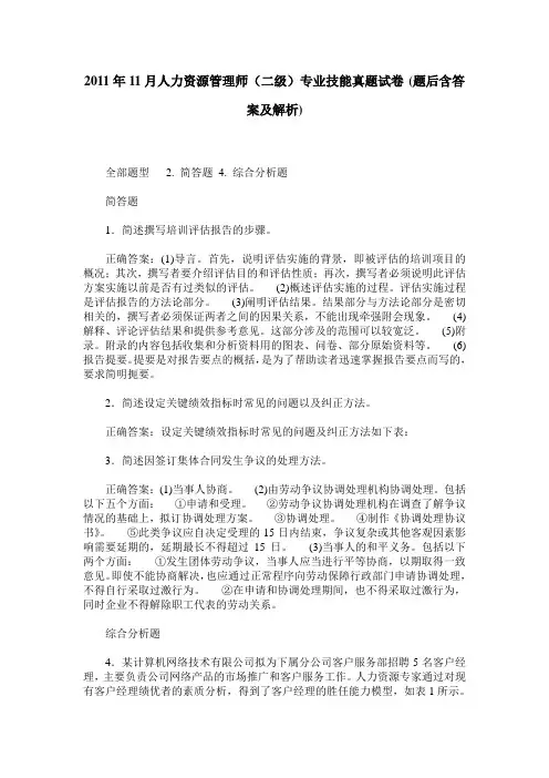 2011年11月人力资源管理师(二级)专业技能真题试卷(题后含答案及解析)