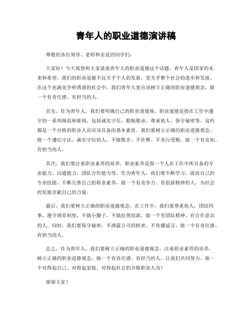 青年人的职业道德演讲稿