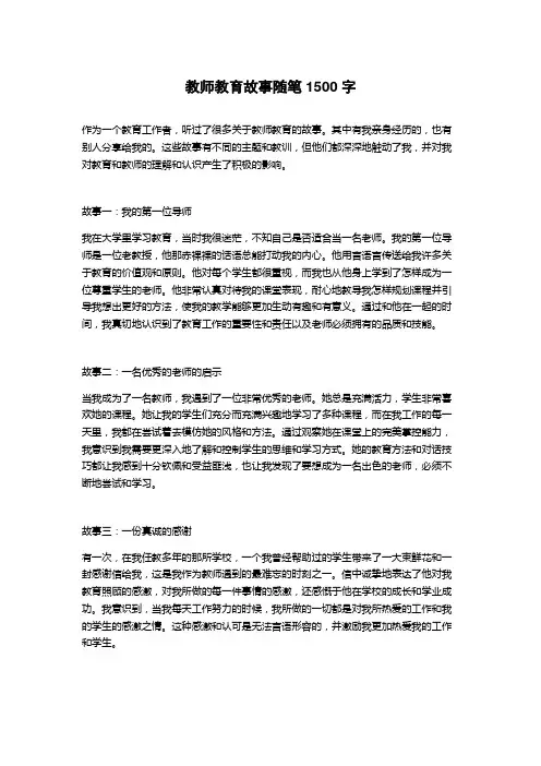 教师教育故事随笔