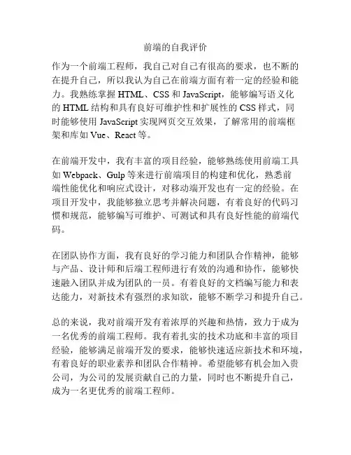 前端的自我评价