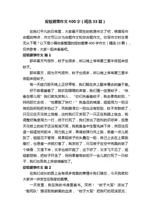 捉蚊趣事作文400字（精选33篇）