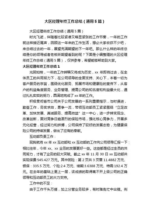 大区经理年终工作总结（通用5篇）