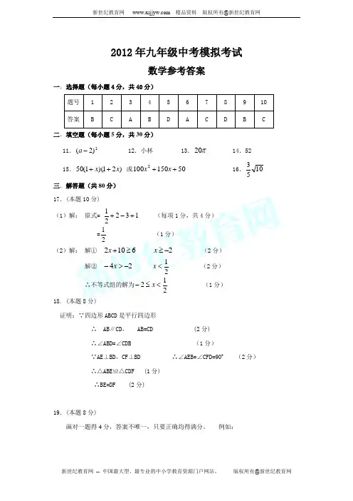 2012年九年级中考模拟考试数学试题