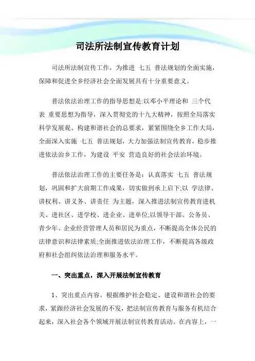 司法所法制宣传教育计划.doc