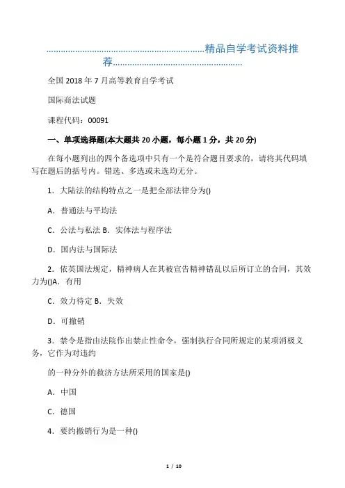 (全新整理)7月全国自考国际商法试卷及答案解析
