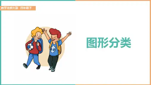 小学数学北师大版四年级下册《图形分类》课件(完美版)