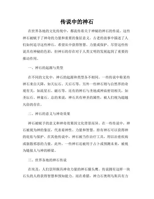 传说中的神石