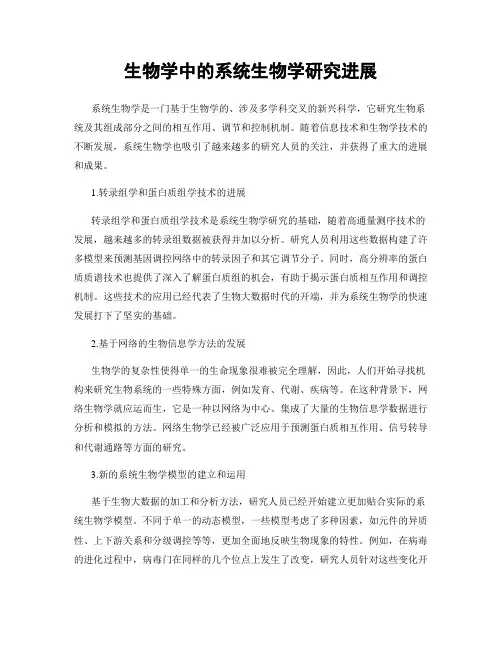 生物学中的系统生物学研究进展