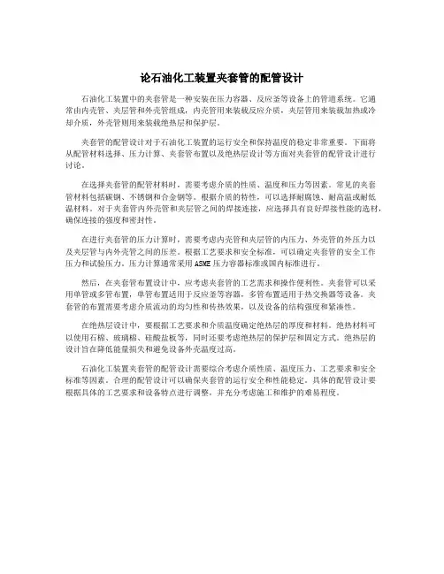 论石油化工装置夹套管的配管设计