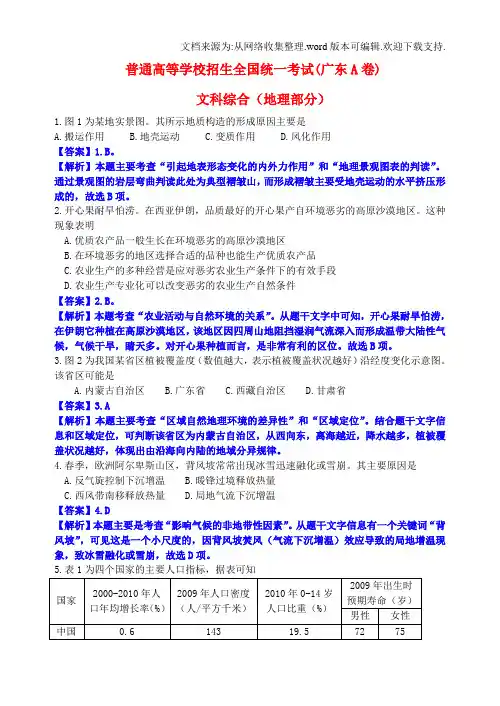 招生全国统一考试文综地理广东卷A,解析版2