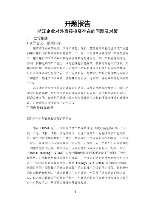 浙江企业对外直接投资存在的问题及对策【开题报告】