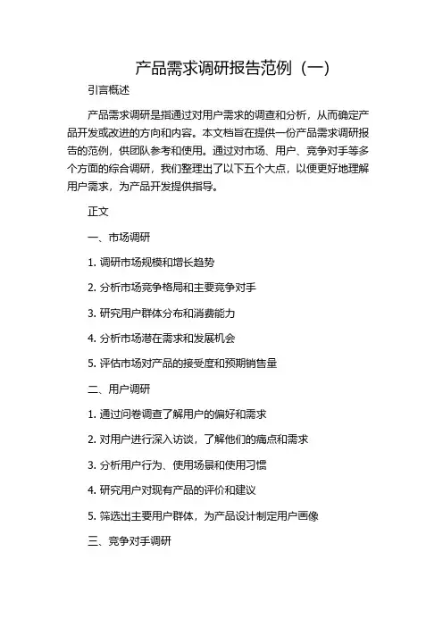 产品需求调研报告范例(一)