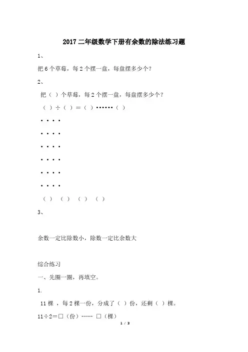 2017二年级数学下册有余数的除法练习题