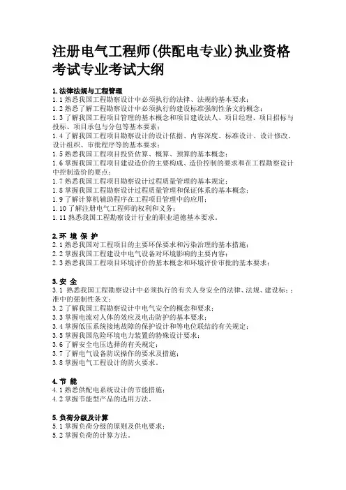 注册电气工程师(供配电专业)执业资格考试专业考试大纲
