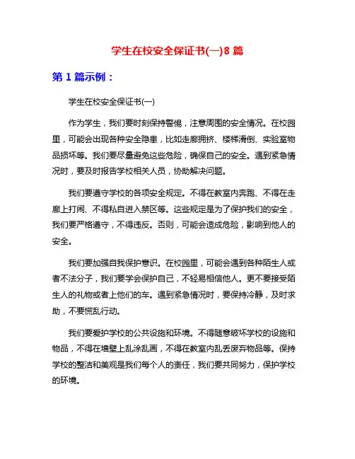 学生在校安全保证书(一)8篇