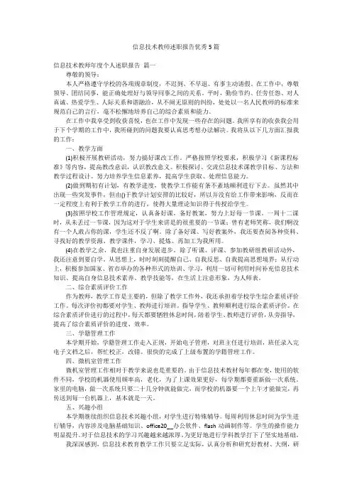 信息技术教师述职报告优秀5篇