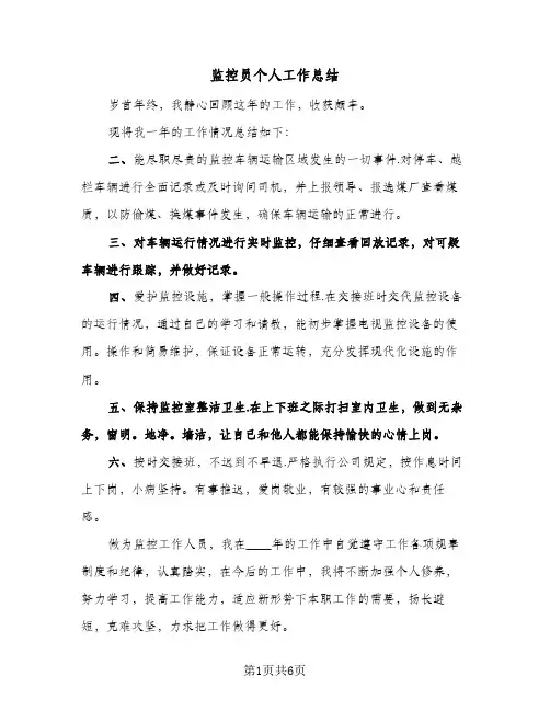 监控员个人工作总结（3篇）