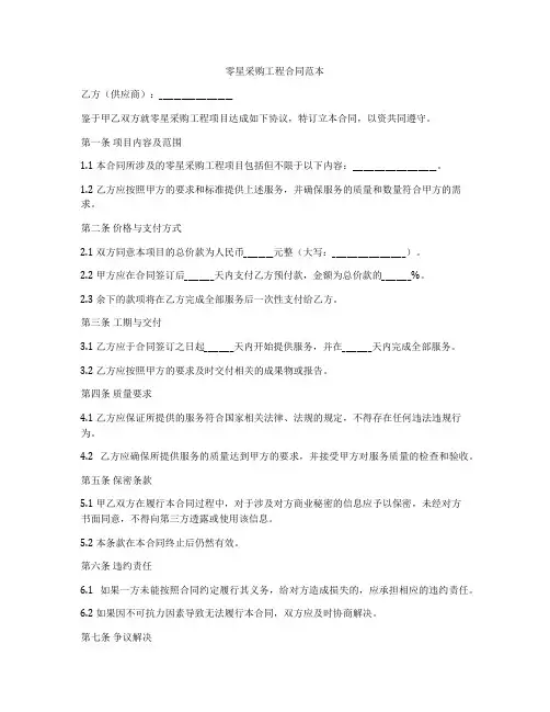 零星采购工程合同范本