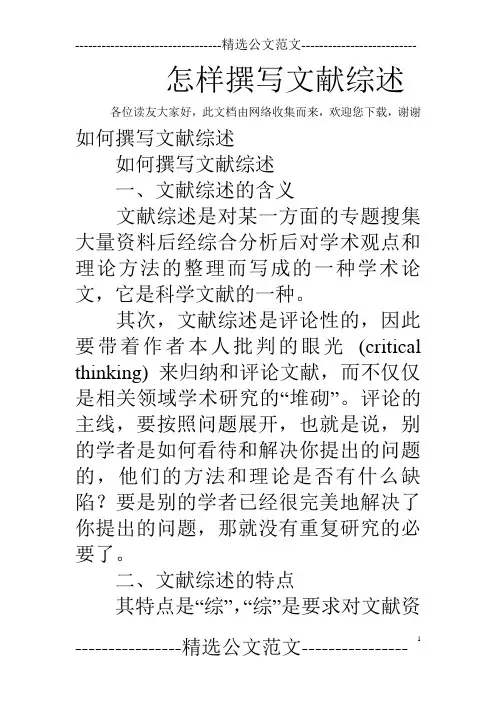 怎样撰写文献综述