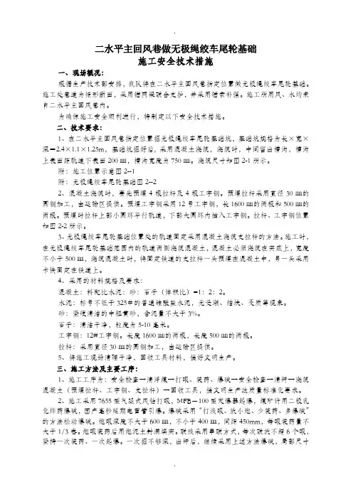 二水平主回风巷做无极绳绞车尾轮基础施工安全技术措施