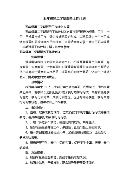 五年级第二学期班务工作计划5篇