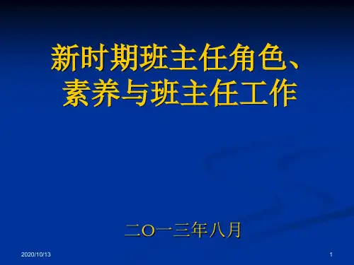 班主任培训讲稿PPT课件