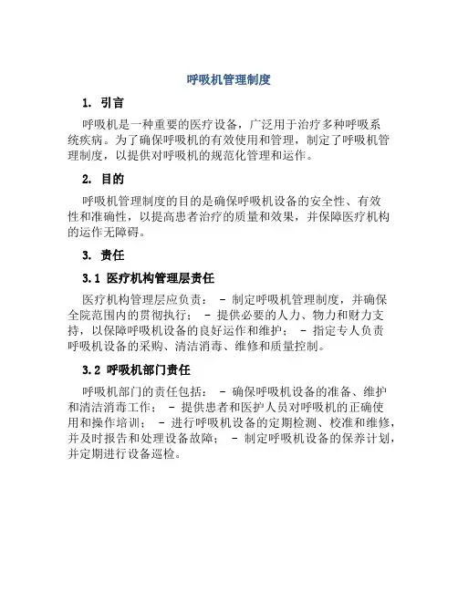 呼吸机管理制度
