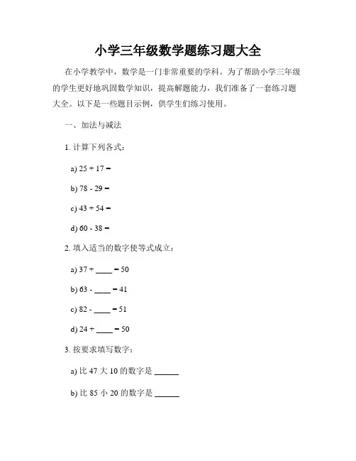 小学三年级数学题练习题大全
