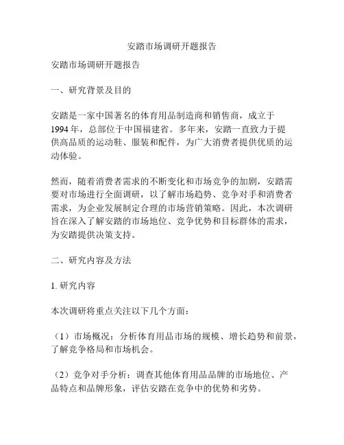安踏市场调研开题报告