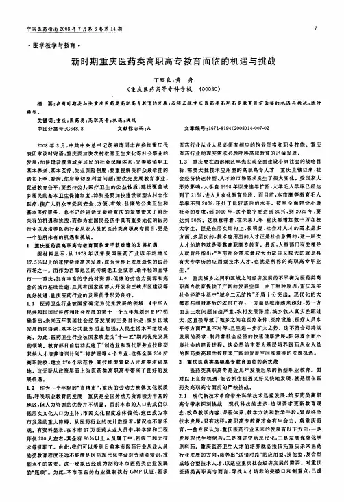 新时期重庆医药类高职高专教育面临的机遇与挑战