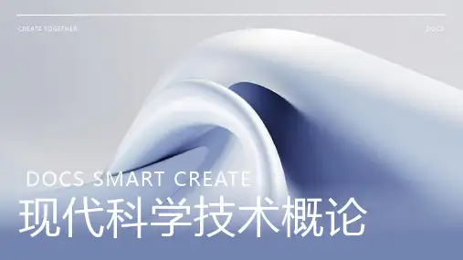 现代科学技术概论