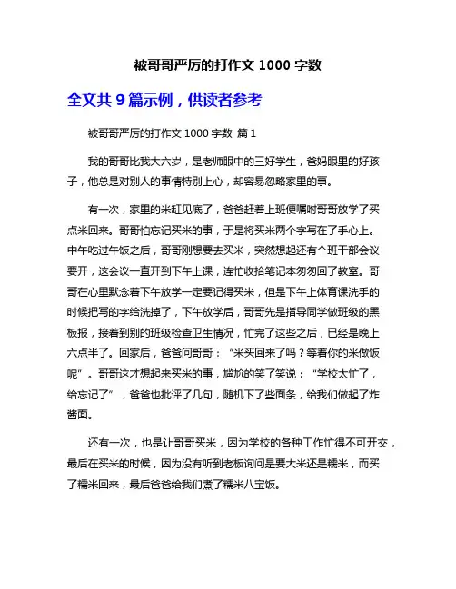 被哥哥严厉的打作文1000字数