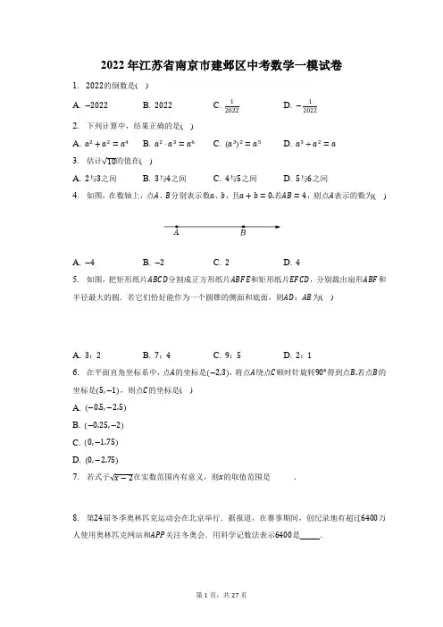 2022年江苏省南京市建邺区中考数学一模试题及答案解析