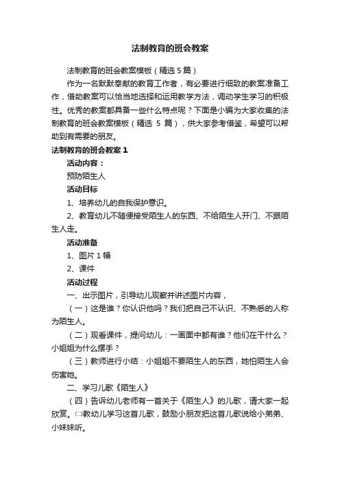 法制教育的班会教案模板（精选5篇）