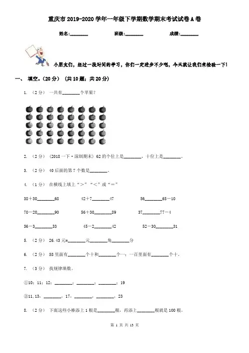 重庆市2019-2020学年一年级下学期数学期末考试试卷A卷(练习)