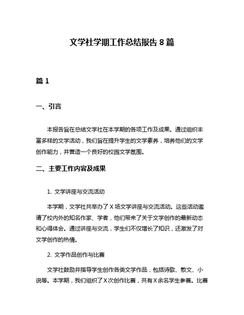 文学社学期工作总结报告8篇