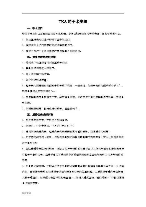 TKA-人工全膝关节置换术的手术步骤