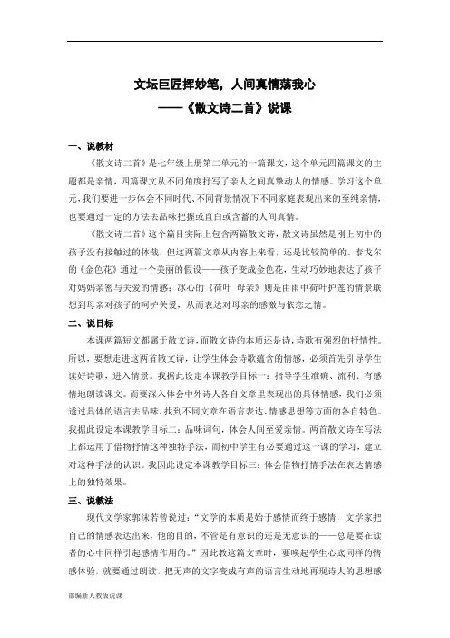 部编人教版语文七年级上说课稿第7课《散文诗二首》说课稿