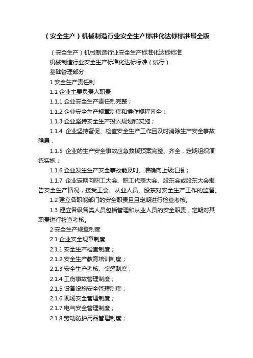 （安全生产）机械制造行业安全生产标准化达标标准最全版