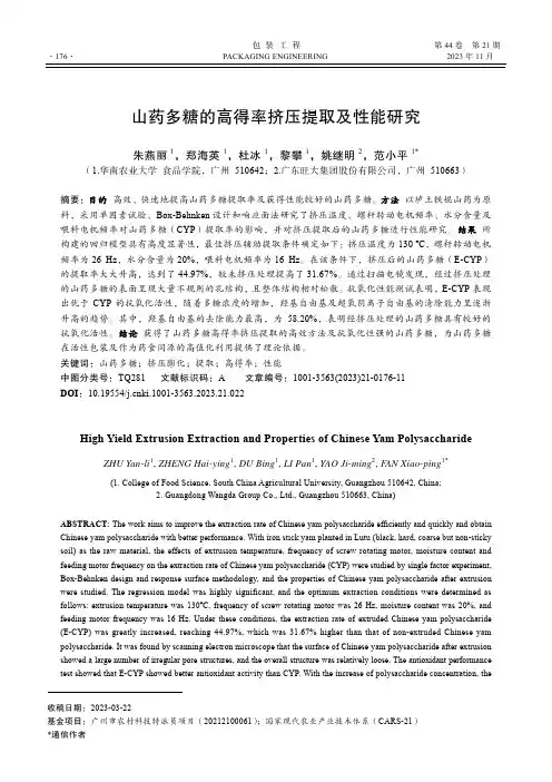 山药多糖的高得率挤压提取及性能研究