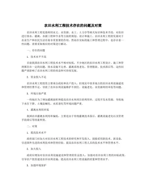 农田水利工程技术存在的问题及对策