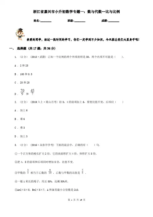 浙江省嘉兴市小升初数学专题一：数与代数--比与比例