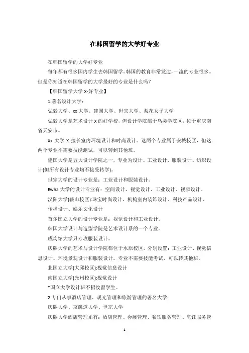 在韩国留学的大学好专业